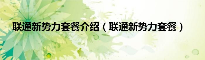 联通新势力套餐介绍（联通新势力套餐）