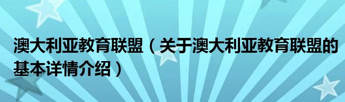 澳大利亚教育联盟（关于澳大利亚教育联盟的基本详情介绍）