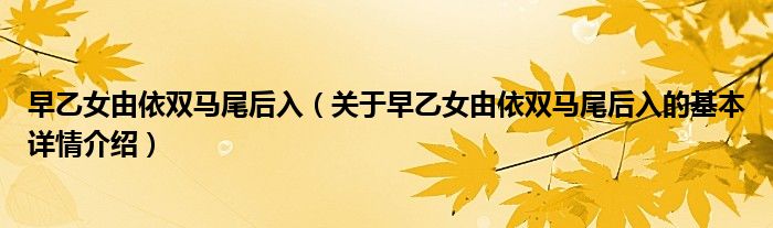 早乙女由依双马尾后入（关于早乙女由依双马尾后入的基本详情介绍）