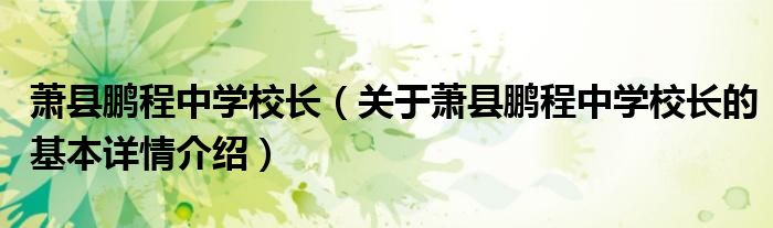 萧县鹏程中学校长（关于萧县鹏程中学校长的基本详情介绍）