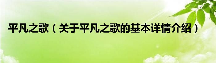平凡之歌（关于平凡之歌的基本详情介绍）