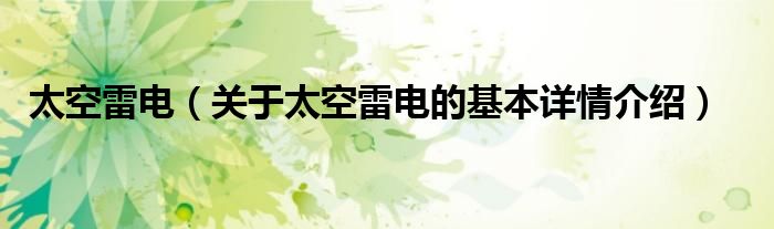 太空雷电（关于太空雷电的基本详情介绍）