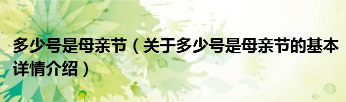 多少号是母亲节（关于多少号是母亲节的基本详情介绍）