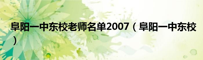 阜阳一中东校老师名单2007（阜阳一中东校）