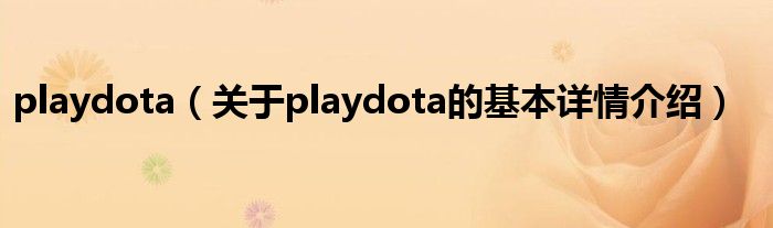 playdota（关于playdota的基本详情介绍）