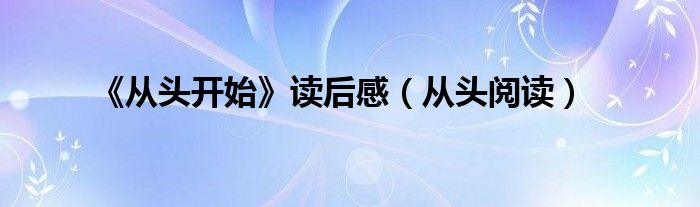 《从头开始》读后感（从头阅读）
