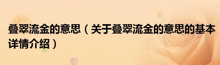 叠翠流金的意思（关于叠翠流金的意思的基本详情介绍）