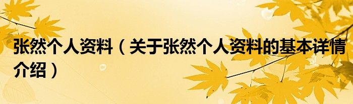 张然个人资料（关于张然个人资料的基本详情介绍）