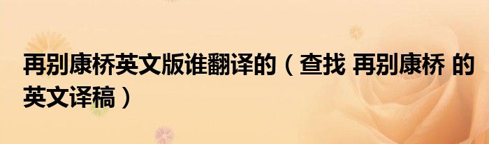 再别康桥英文版谁翻译的（查找 再别康桥 的英文译稿）