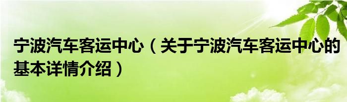 宁波汽车客运中心（关于宁波汽车客运中心的基本详情介绍）