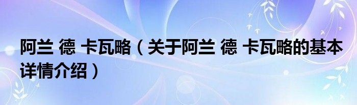 阿兰 德 卡瓦略（关于阿兰 德 卡瓦略的基本详情介绍）