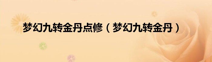 梦幻九转金丹点修（梦幻九转金丹）