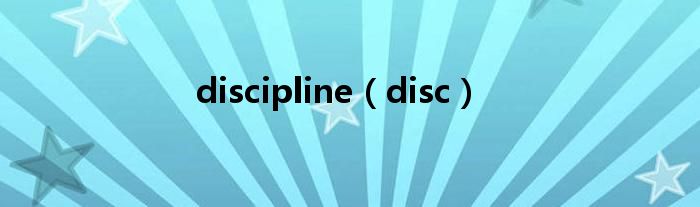 discipline（disc）