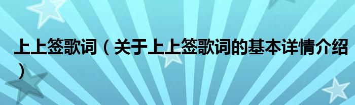 上上签歌词（关于上上签歌词的基本详情介绍）