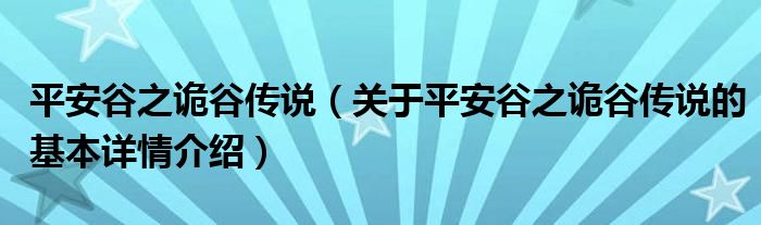 平安谷之诡谷传说（关于平安谷之诡谷传说的基本详情介绍）