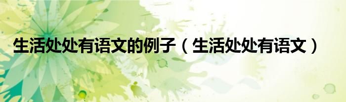 生活处处有语文的例子（生活处处有语文）