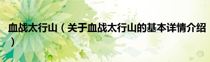 血战太行山（关于血战太行山的基本详情介绍）