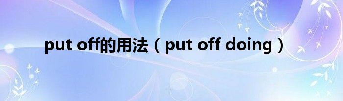 put off的用法（put off doing）
