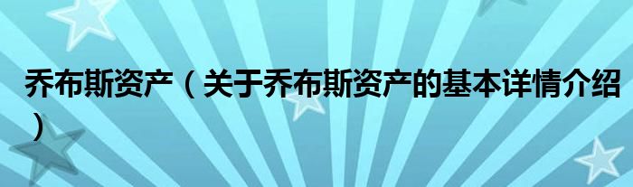 乔布斯资产（关于乔布斯资产的基本详情介绍）