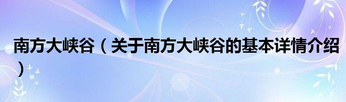 南方大峡谷（关于南方大峡谷的基本详情介绍）