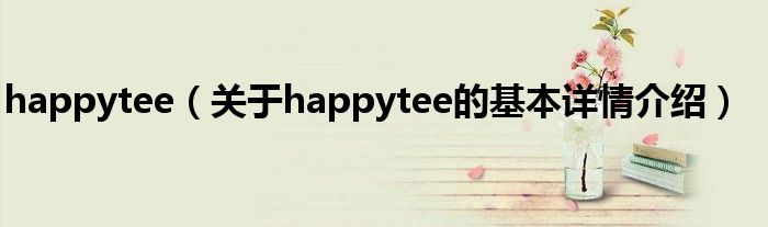 happytee（关于happytee的基本详情介绍）
