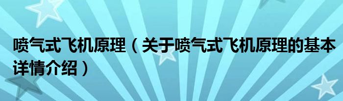 喷气式飞机原理（关于喷气式飞机原理的基本详情介绍）