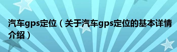 汽车gps定位（关于汽车gps定位的基本详情介绍）