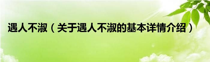遇人不淑（关于遇人不淑的基本详情介绍）
