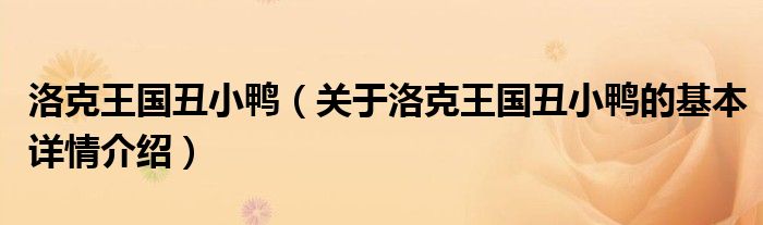 洛克王国丑小鸭（关于洛克王国丑小鸭的基本详情介绍）