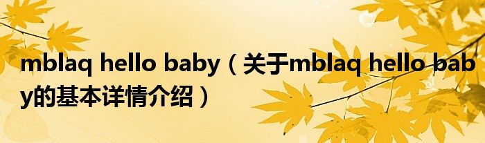 mblaq hello baby（关于mblaq hello baby的基本详情介绍）