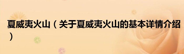 夏威夷火山（关于夏威夷火山的基本详情介绍）