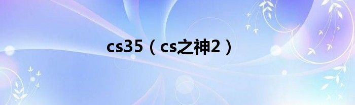 cs35（cs之神2）