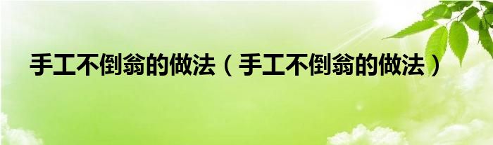 手工不倒翁的做法（手工不倒翁的做法）