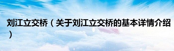 刘江立交桥（关于刘江立交桥的基本详情介绍）