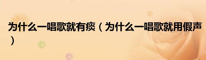 为什么一唱歌就有痰（为什么一唱歌就用假声）