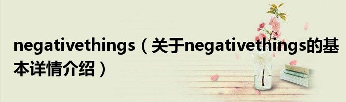 negativethings（关于negativethings的基本详情介绍）
