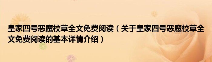 皇家四号恶魔校草全文免费阅读（关于皇家四号恶魔校草全文免费阅读的基本详情介绍）