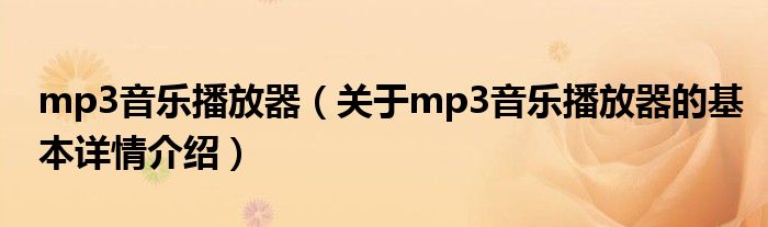 mp3音乐播放器（关于mp3音乐播放器的基本详情介绍）