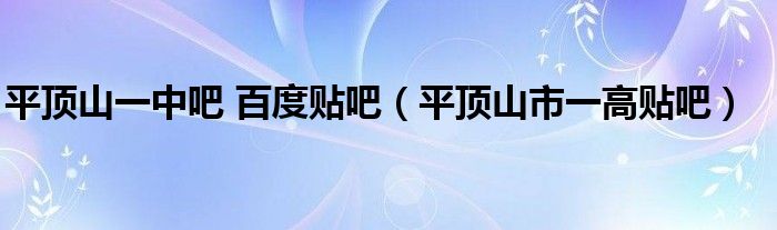 平顶山一中吧 百度贴吧（平顶山市一高贴吧）