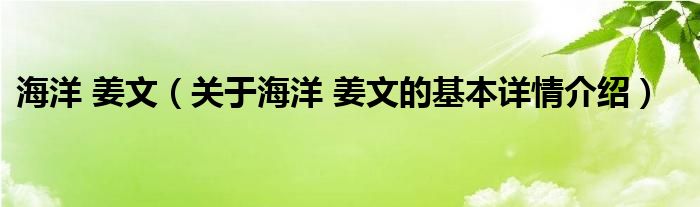 海洋 姜文（关于海洋 姜文的基本详情介绍）