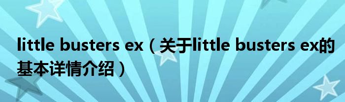 little busters ex（关于little busters ex的基本详情介绍）