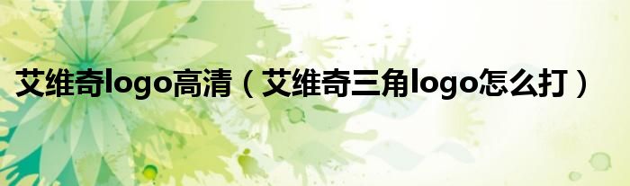 艾维奇logo高清（艾维奇三角logo怎么打）