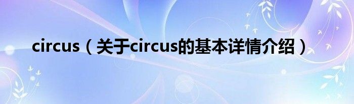 circus（关于circus的基本详情介绍）