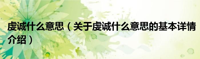 虔诚什么意思（关于虔诚什么意思的基本详情介绍）