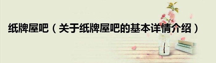 纸牌屋吧（关于纸牌屋吧的基本详情介绍）