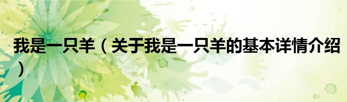 我是一只羊（关于我是一只羊的基本详情介绍）