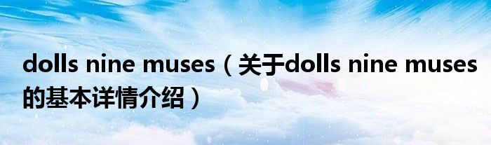 dolls nine muses（关于dolls nine muses的基本详情介绍）