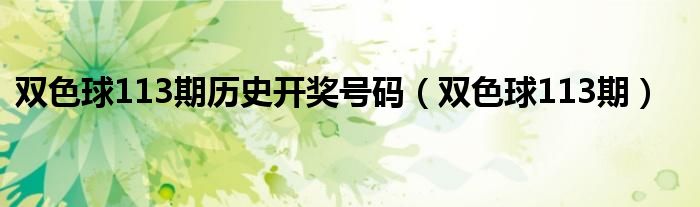 双色球113期历史开奖号码（双色球113期）