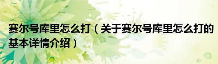 赛尔号库里怎么打（关于赛尔号库里怎么打的基本详情介绍）