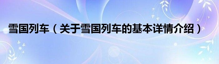 雪国列车（关于雪国列车的基本详情介绍）